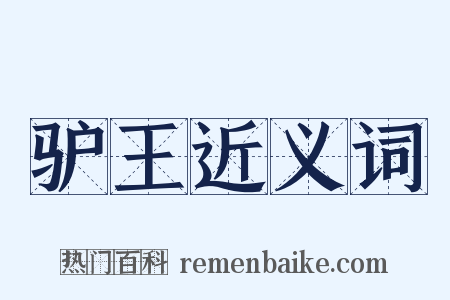 驴王近义词是什么意思的图片